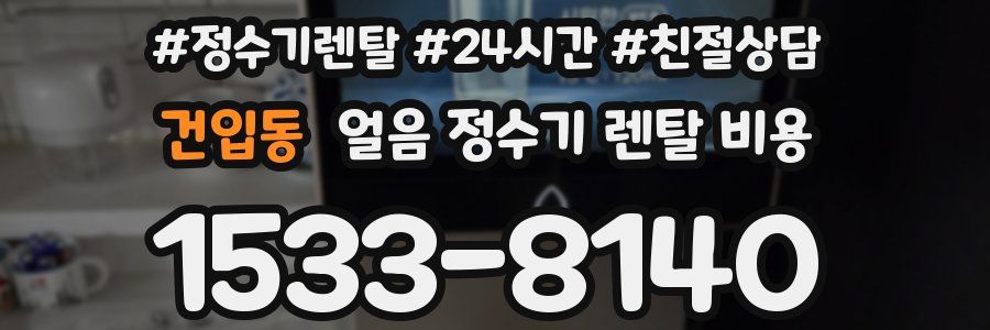 건입동 얼음 정수기 렌탈 비용