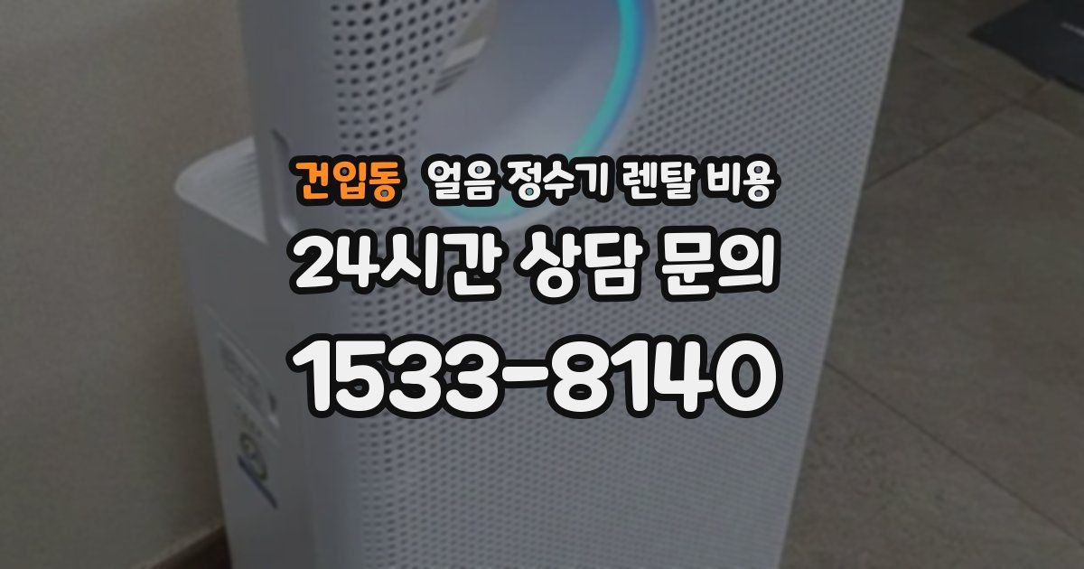 건입동 얼음 정수기 렌탈 비용