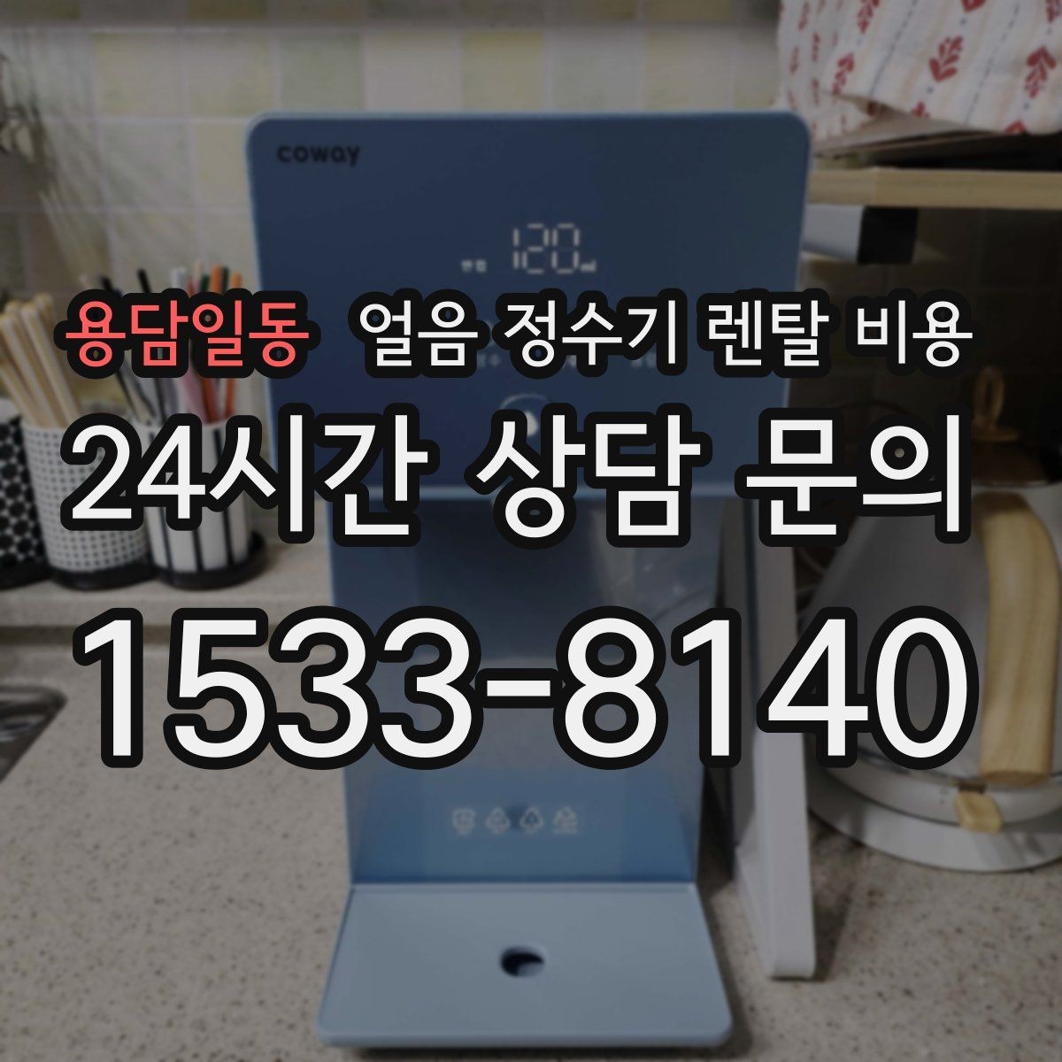 용담일동 얼음 정수기 렌탈 비용 가성비 좋은 선택 기준