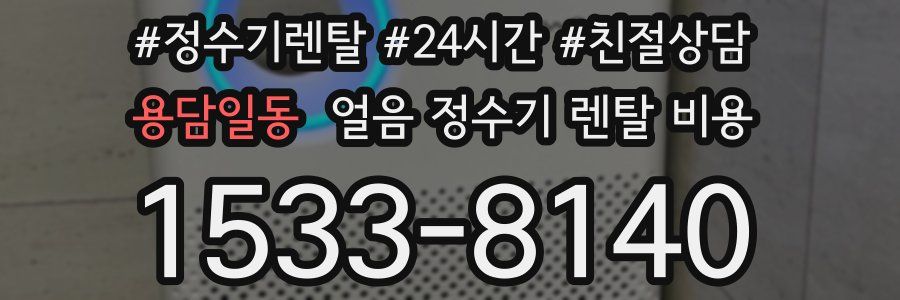 용담일동 얼음 정수기 렌탈 비용