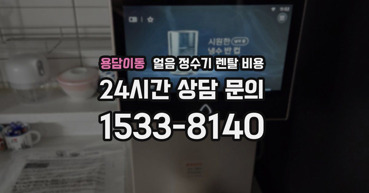 용담이동 얼음 정수기 렌탈 비용