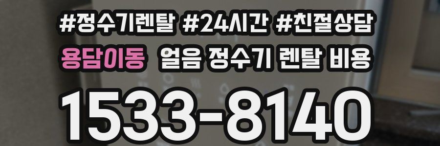 용담이동 얼음 정수기 렌탈 비용