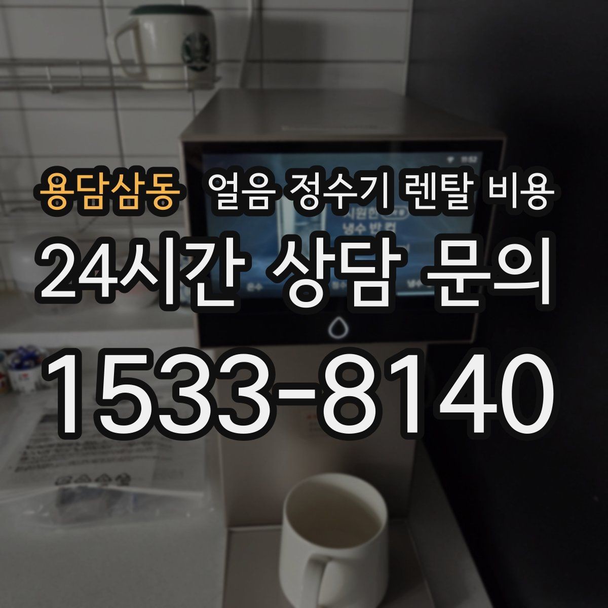 용담삼동 얼음 정수기 렌탈 비용 비용 대비 만족도를 높이는 방법