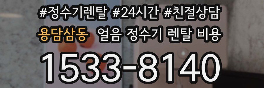 용담삼동 얼음 정수기 렌탈 비용