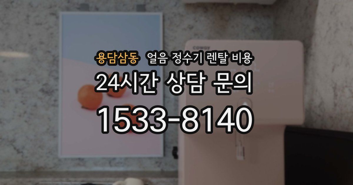 용담삼동 얼음 정수기 렌탈 비용