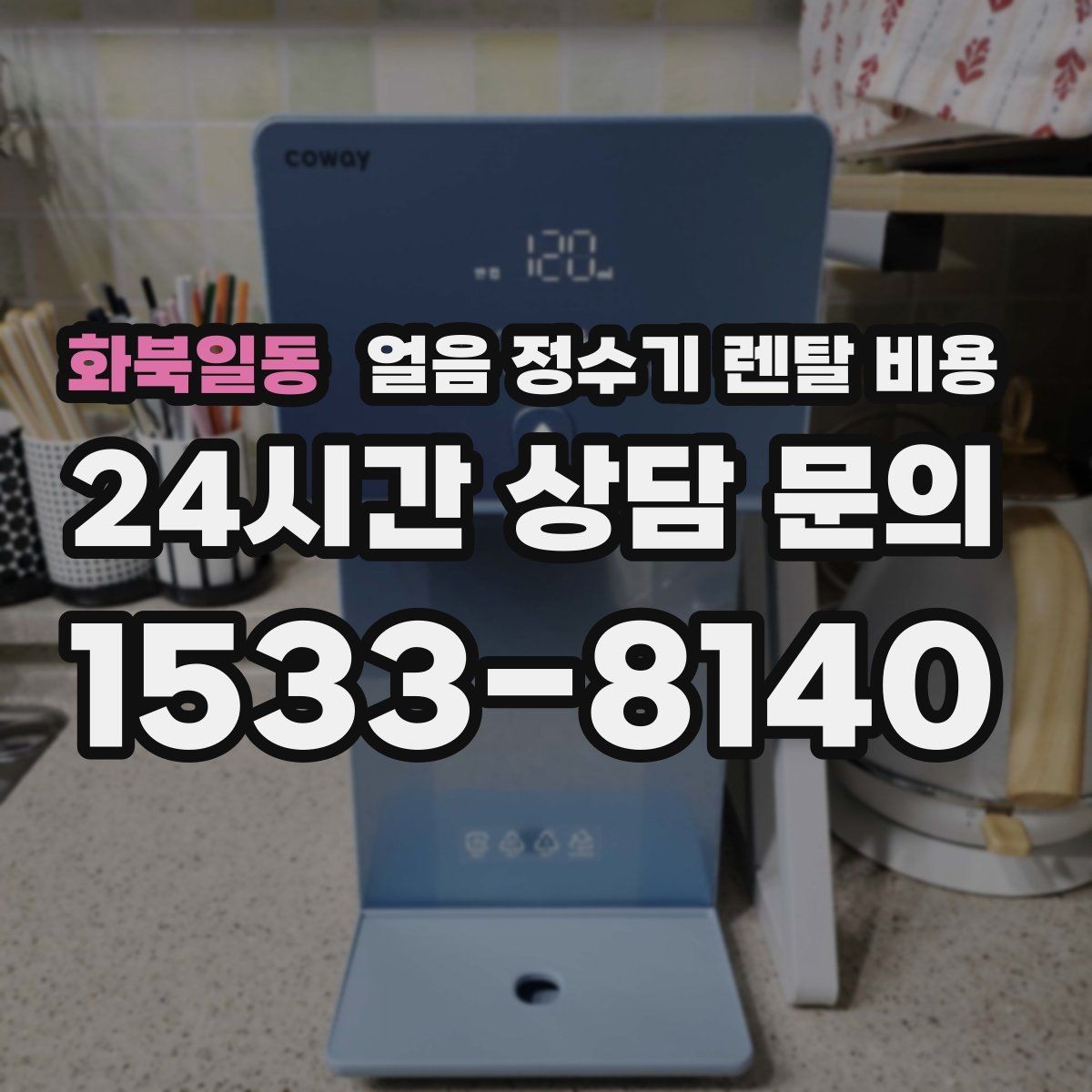 화북일동 얼음 정수기 렌탈 비용 재계약 시 유리한 조건 찾기