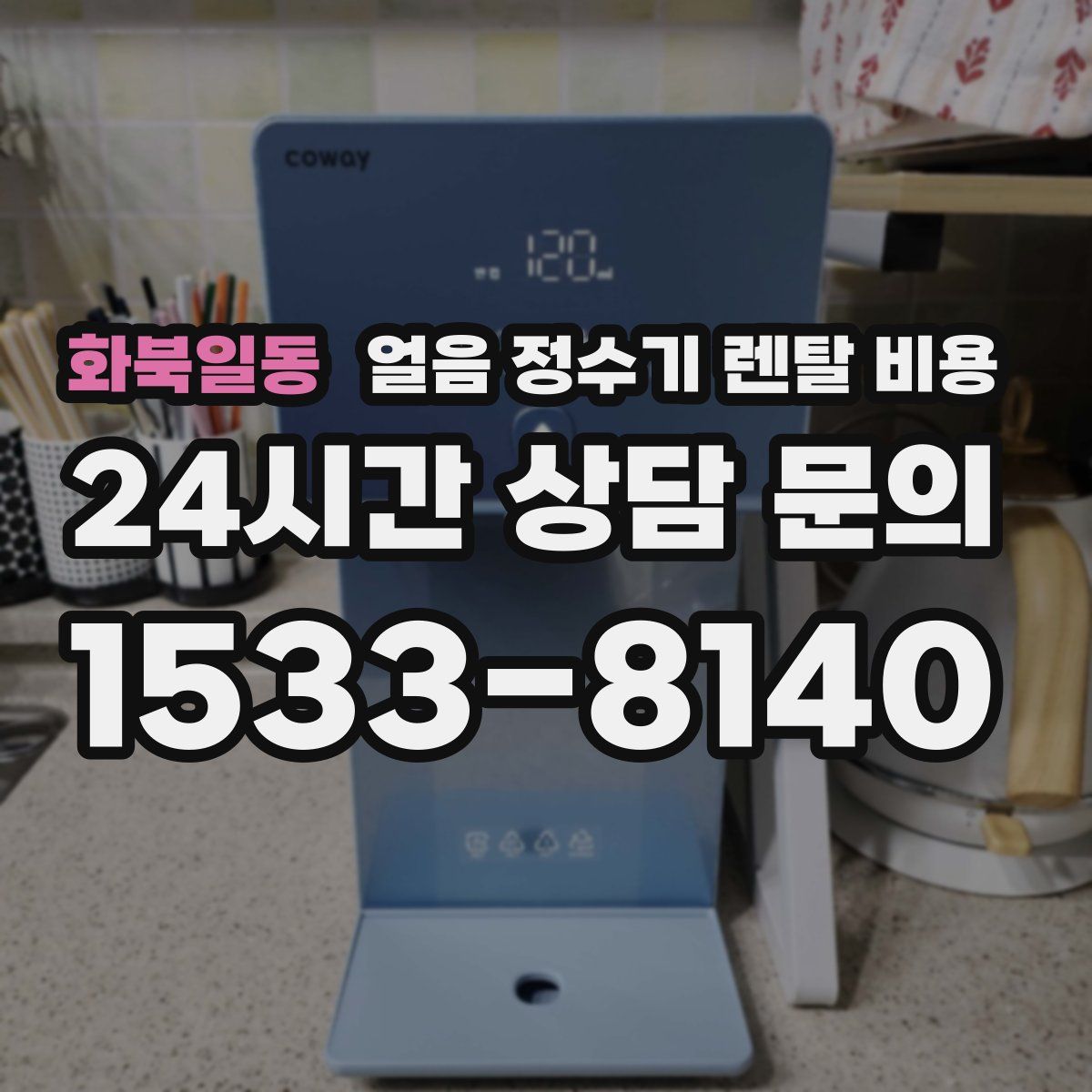 화북일동 얼음 정수기 렌탈 비용