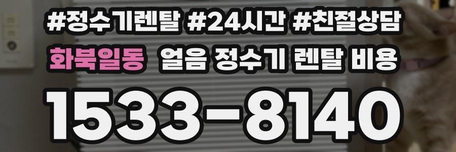 화북일동 얼음 정수기 렌탈 비용