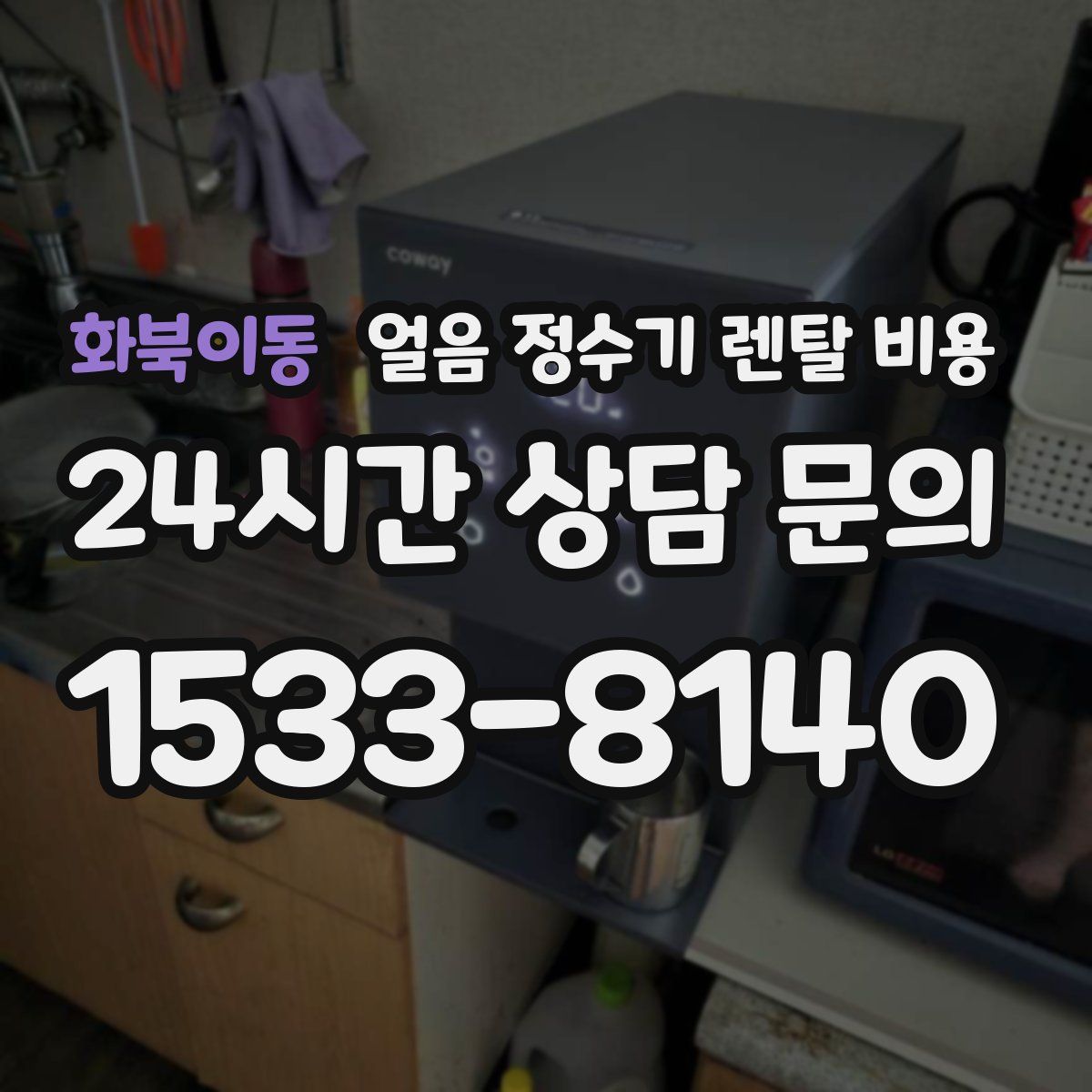 화북이동 얼음 정수기 렌탈 비용