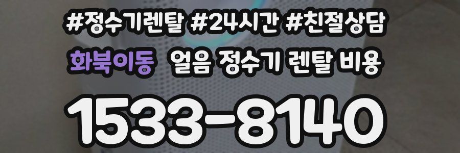 화북이동 얼음 정수기 렌탈 비용