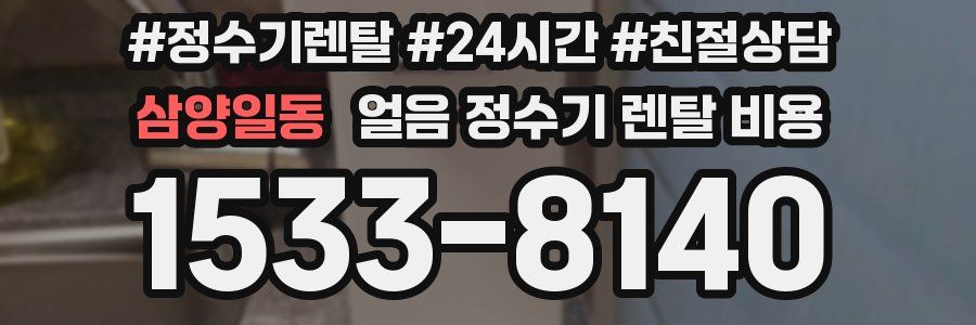 삼양일동 얼음 정수기 렌탈 비용