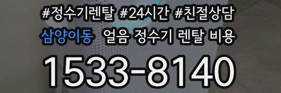 삼양이동 얼음 정수기 렌탈 비용