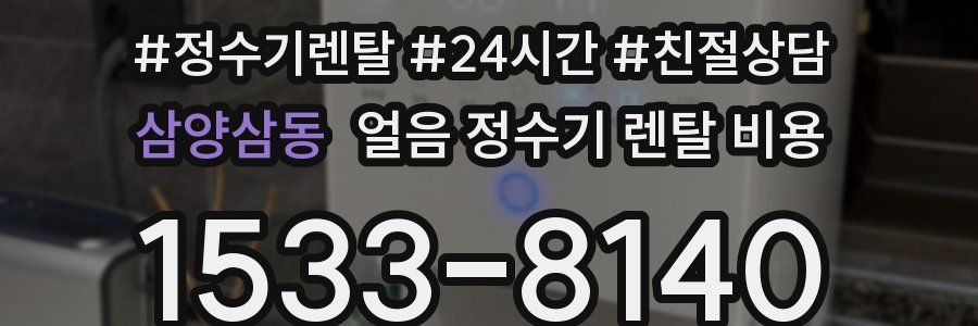삼양삼동 얼음 정수기 렌탈 비용