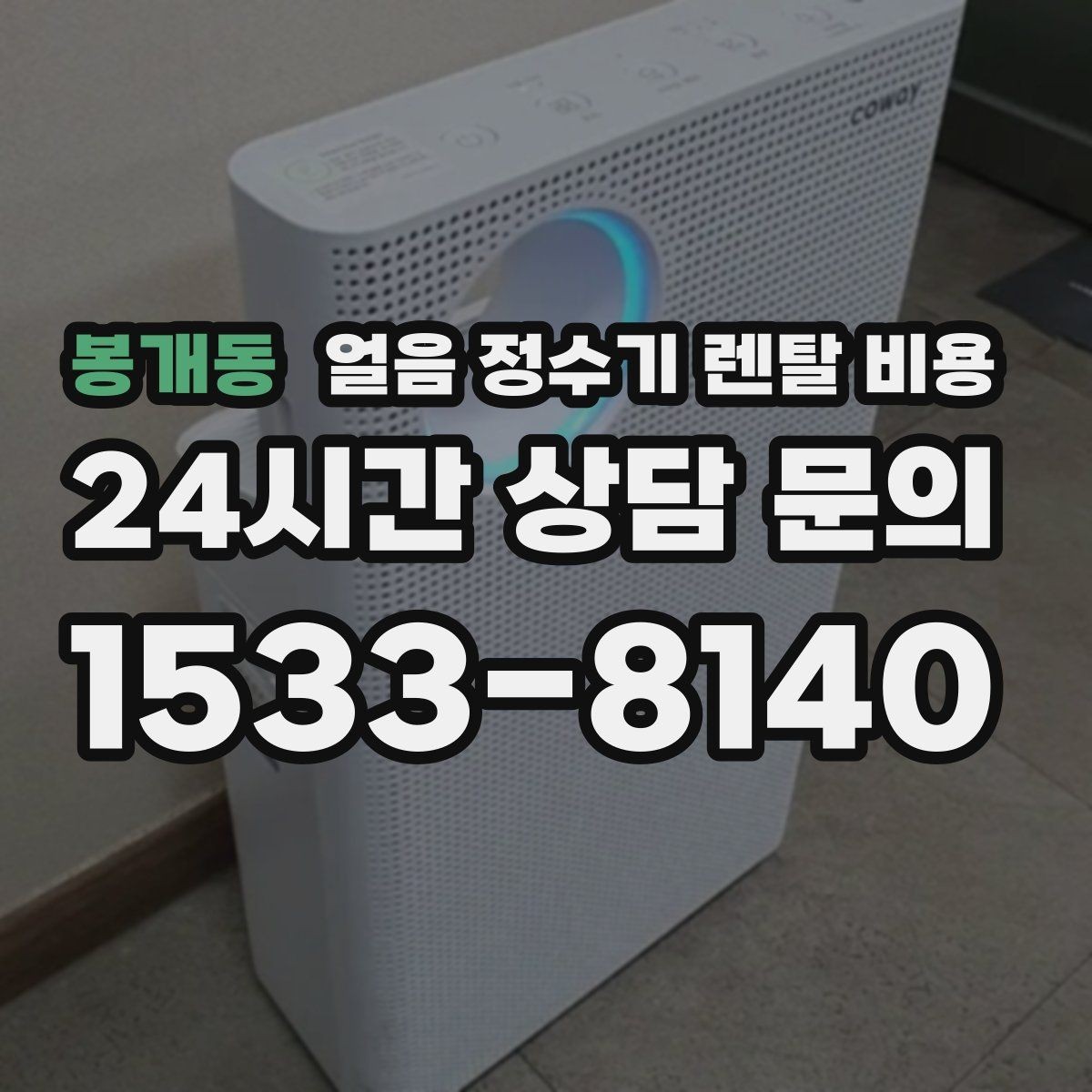 봉개동 얼음 정수기 렌탈 비용 첫 달 비용이 다른 이유