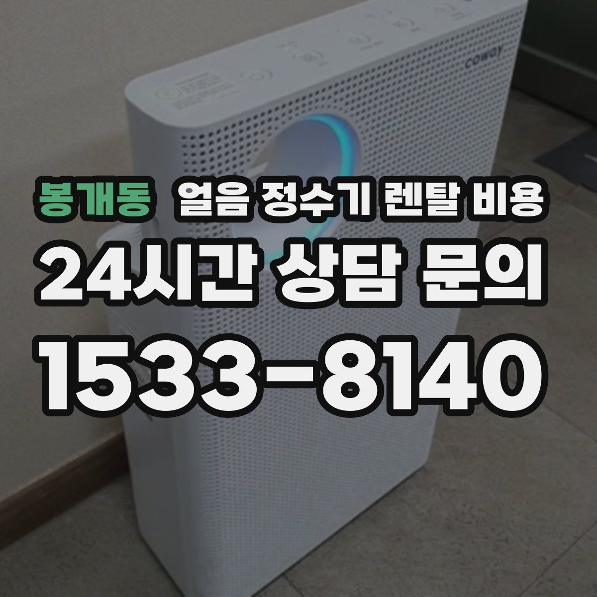 봉개동 얼음 정수기 렌탈 비용