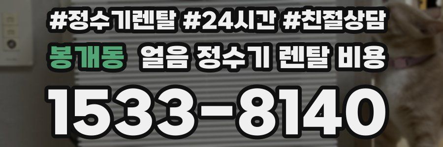 봉개동 얼음 정수기 렌탈 비용