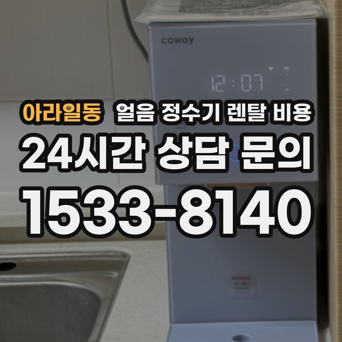 아라일동 얼음 정수기 렌탈 비용