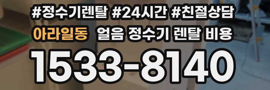 아라일동 얼음 정수기 렌탈 비용
