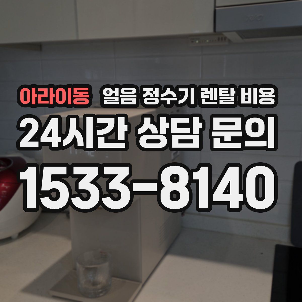 아라이동 얼음 정수기 렌탈 비용