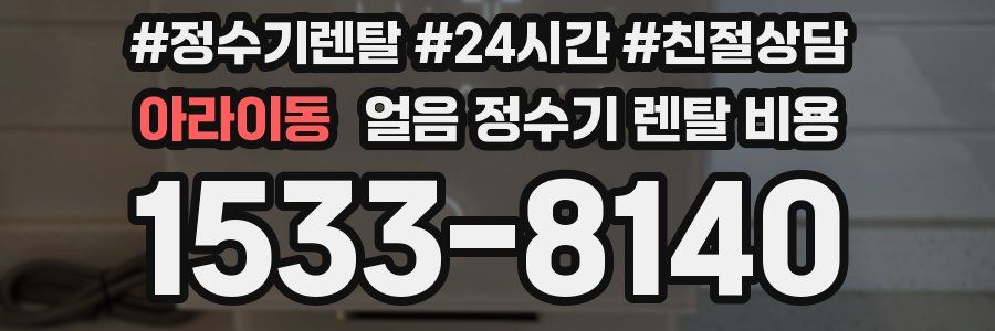 아라이동 얼음 정수기 렌탈 비용
