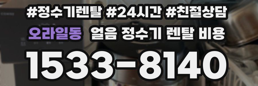 오라일동 얼음 정수기 렌탈 비용