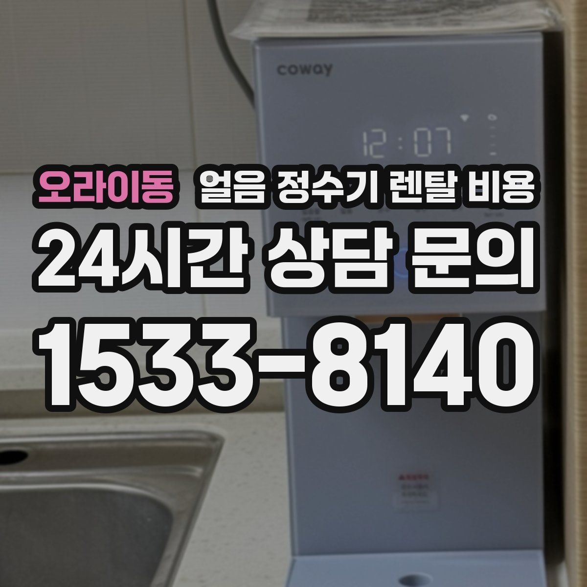 오라이동 얼음 정수기 렌탈 비용 렌탈료가 저렴한 제품의 특징