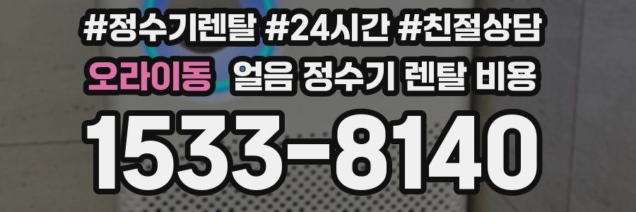 오라이동 얼음 정수기 렌탈 비용