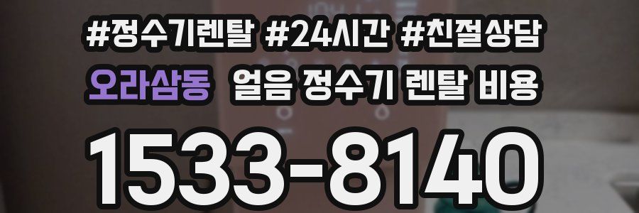 오라삼동 얼음 정수기 렌탈 비용