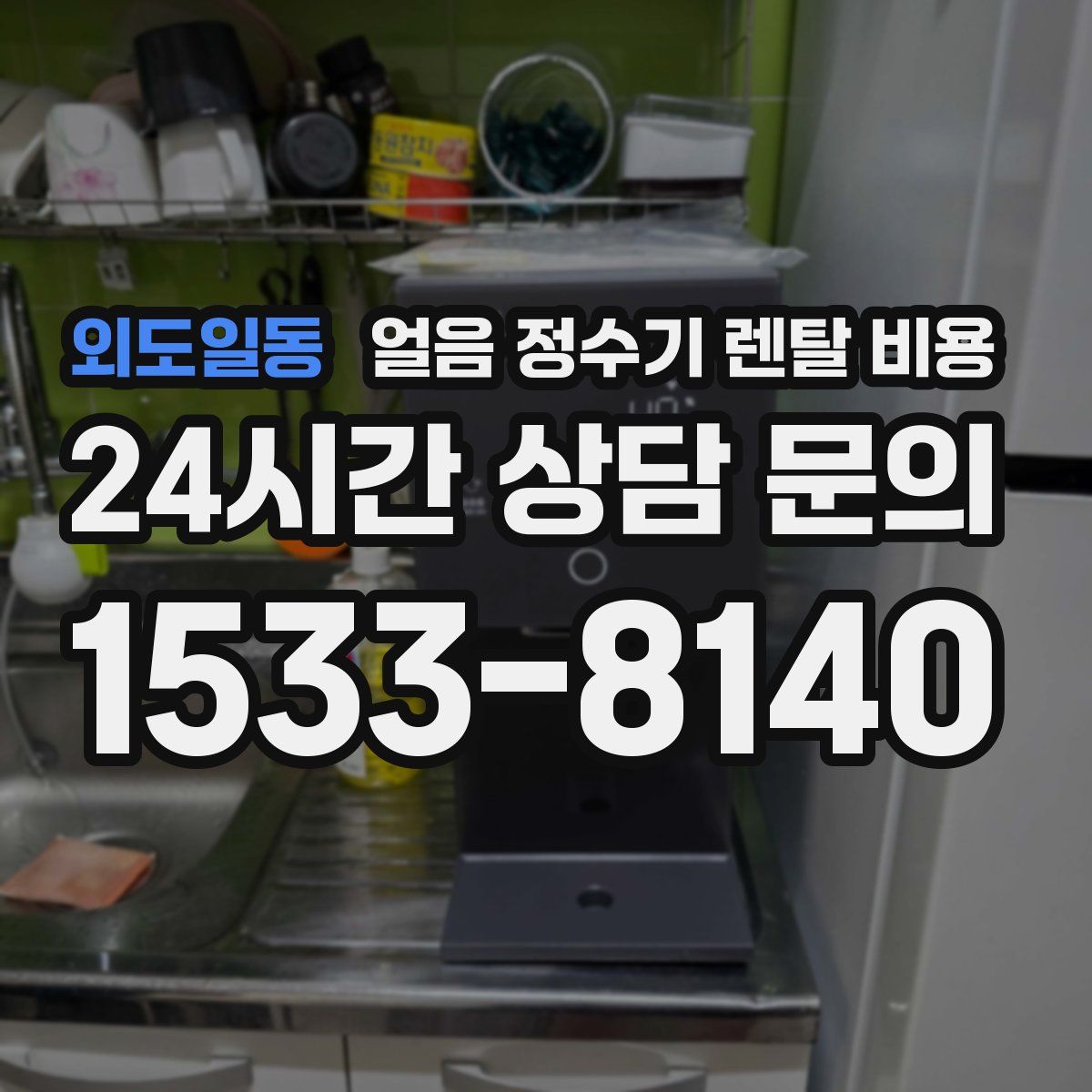 외도일동 얼음 정수기 렌탈 비용