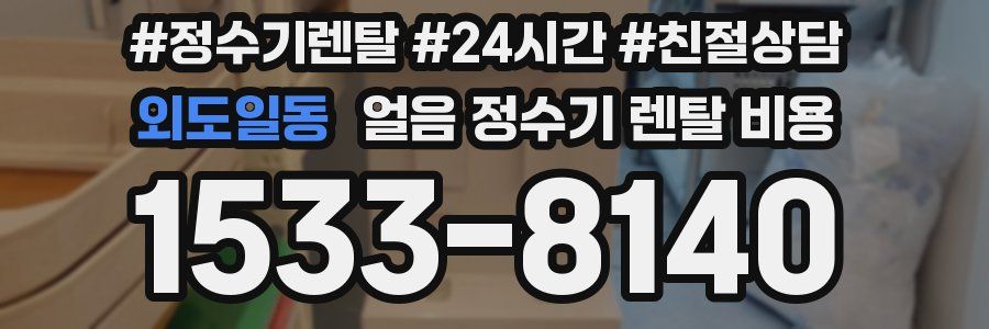 외도일동 얼음 정수기 렌탈 비용