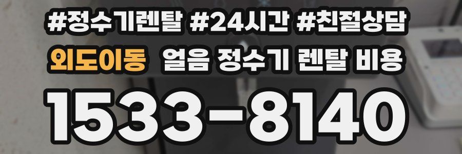 외도이동 얼음 정수기 렌탈 비용