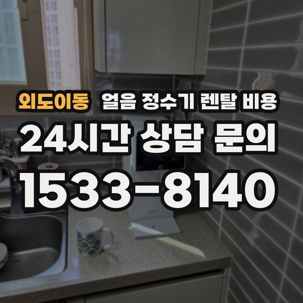 외도이동 얼음 정수기 렌탈 비용