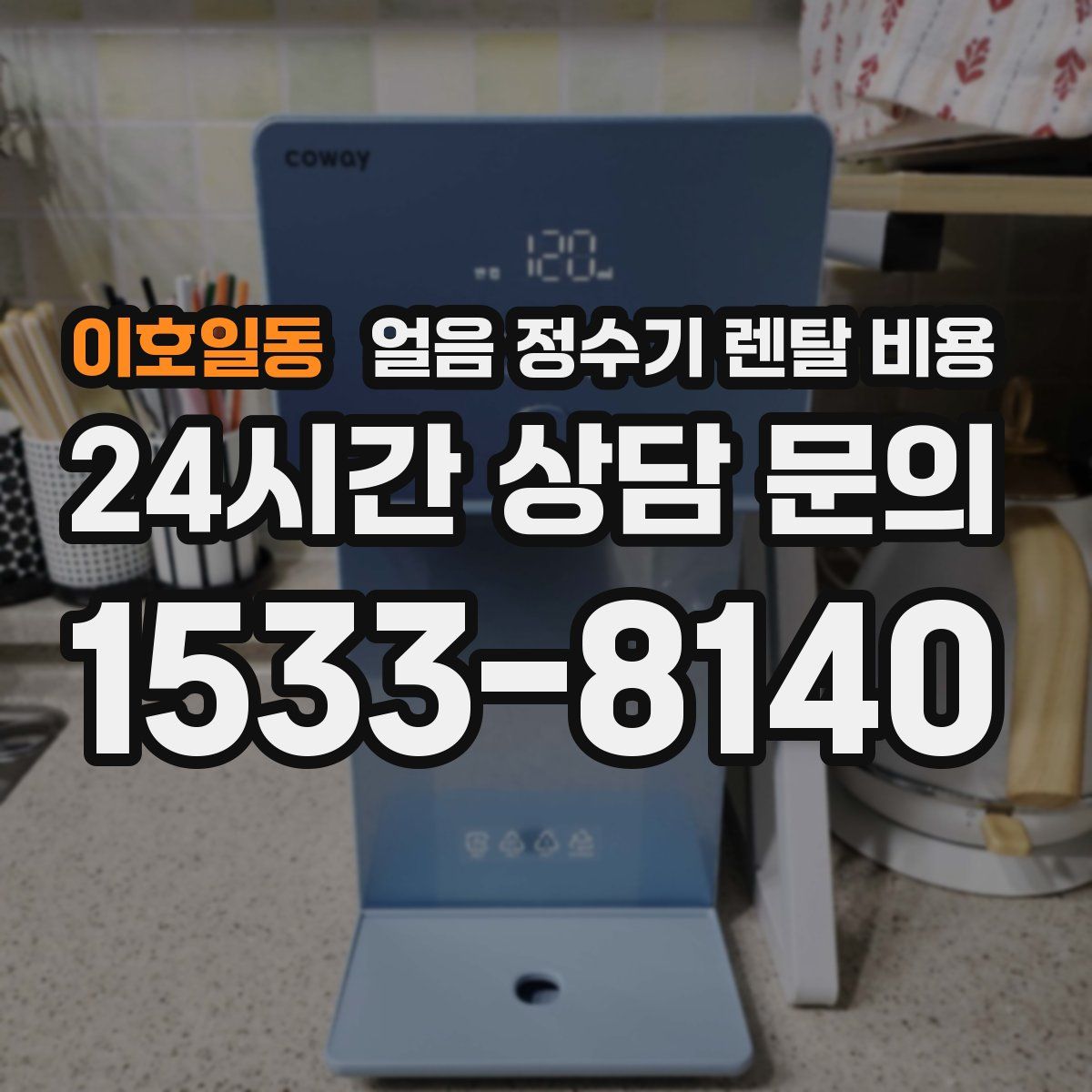 이호일동 얼음 정수기 렌탈 비용