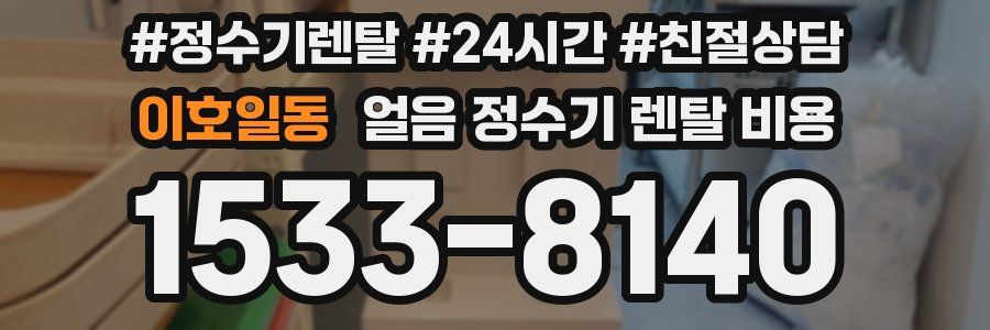 이호일동 얼음 정수기 렌탈 비용