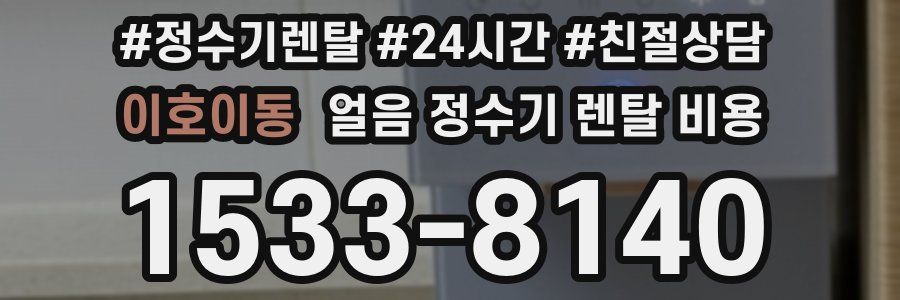 이호이동 얼음 정수기 렌탈 비용