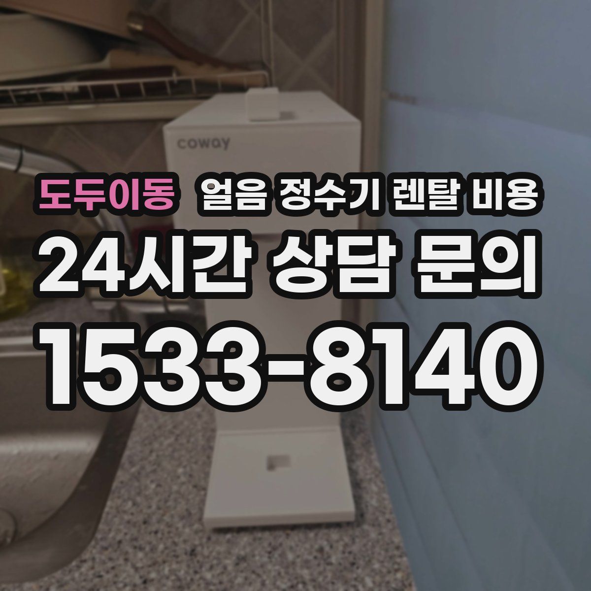 도두이동 얼음 정수기 렌탈 비용