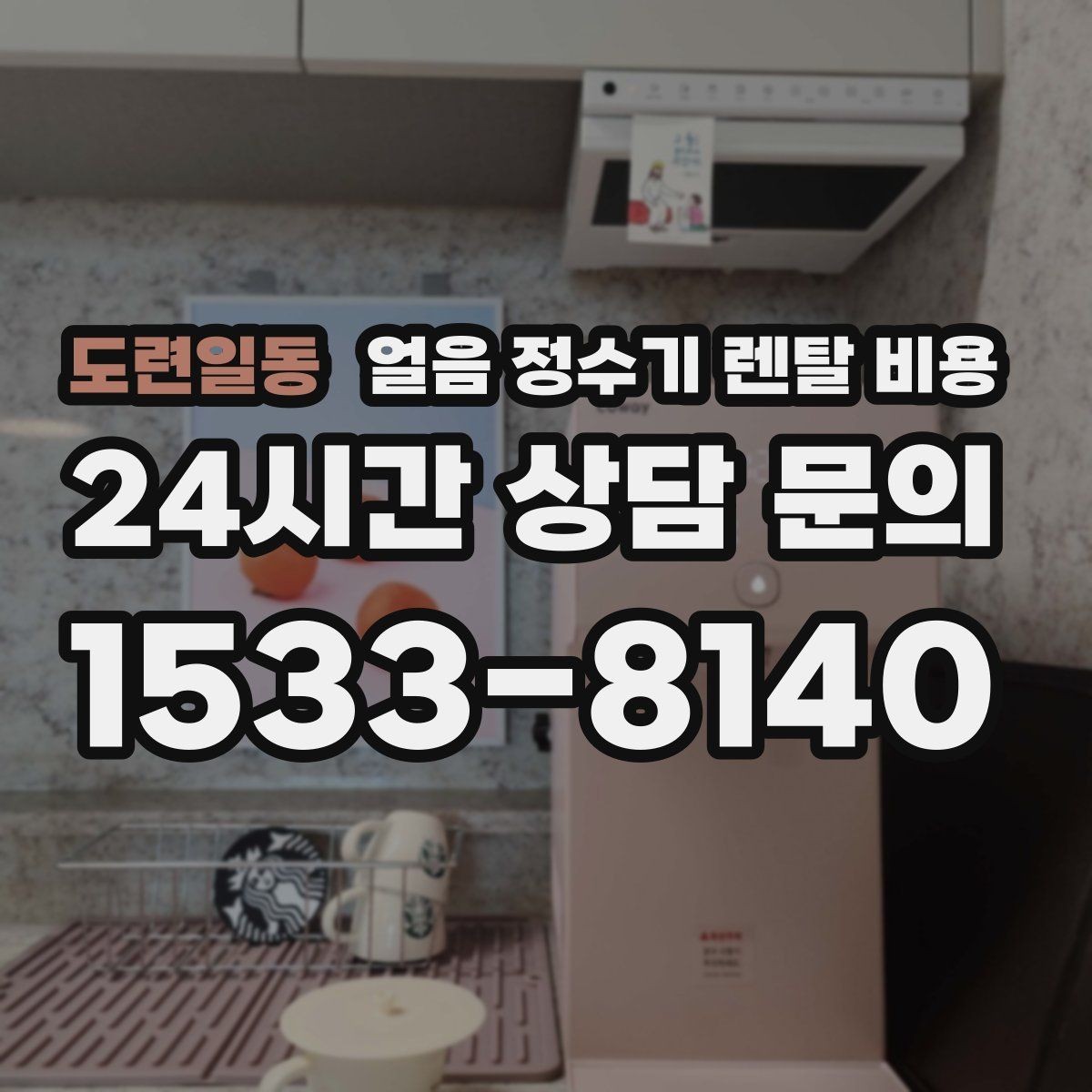 도련일동 얼음 정수기 렌탈 비용 주방 동선에 맞춰 고르는 방법