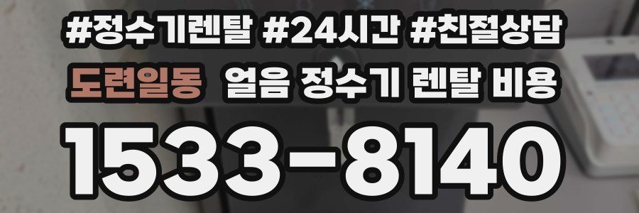 도련일동 얼음 정수기 렌탈 비용