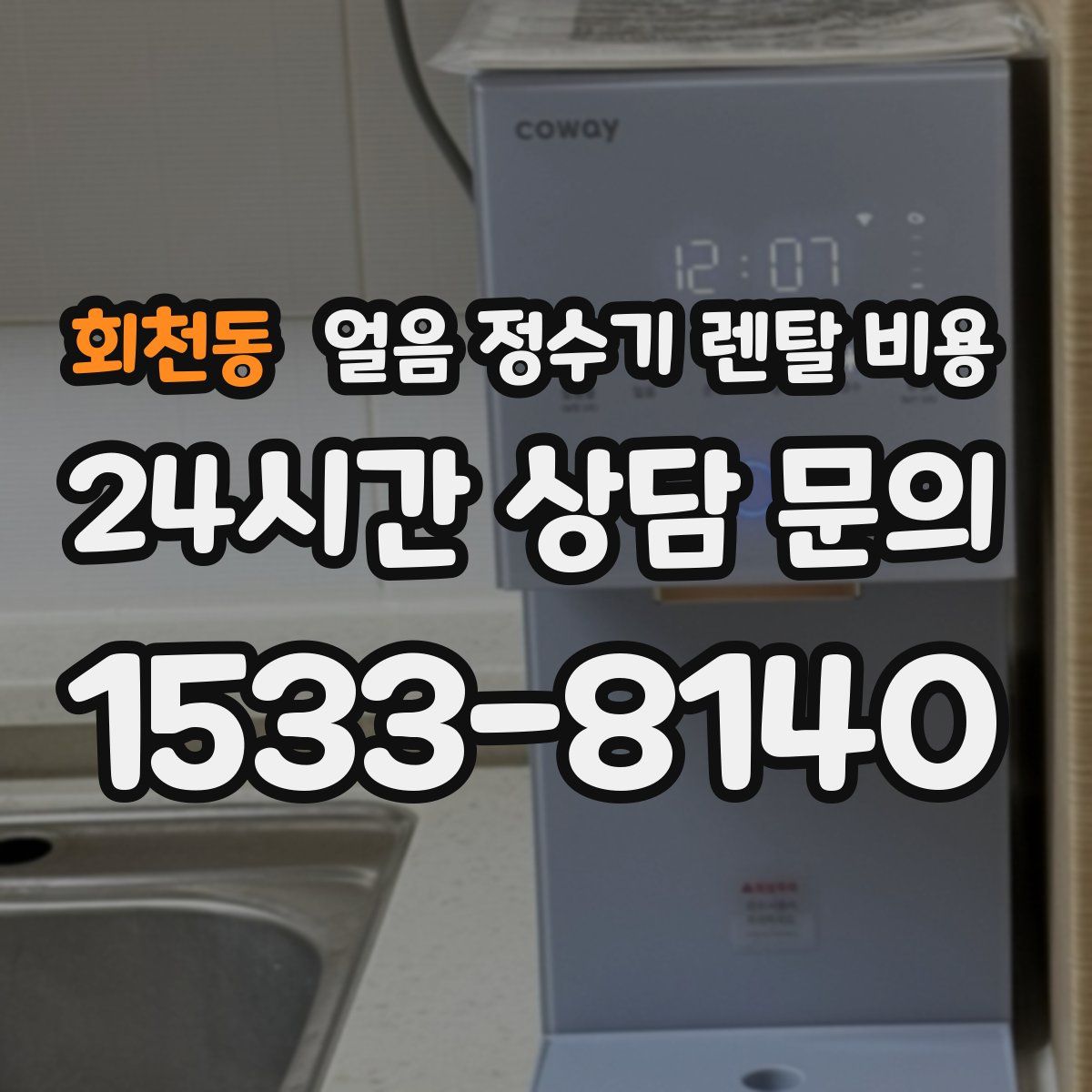 회천동 얼음 정수기 렌탈 비용