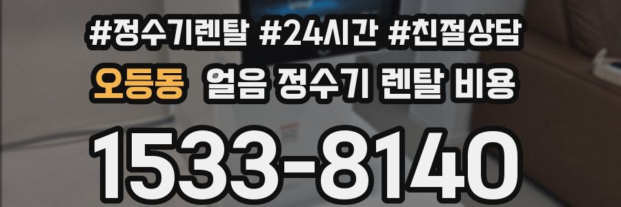 오등동 얼음 정수기 렌탈 비용