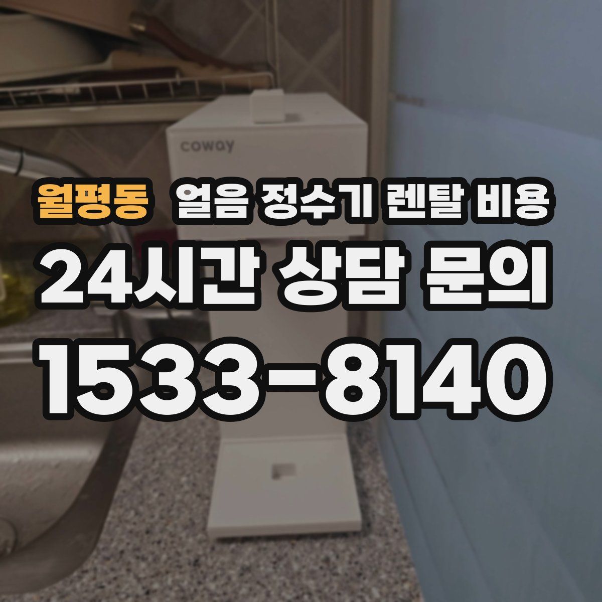 월평동 얼음 정수기 렌탈 비용