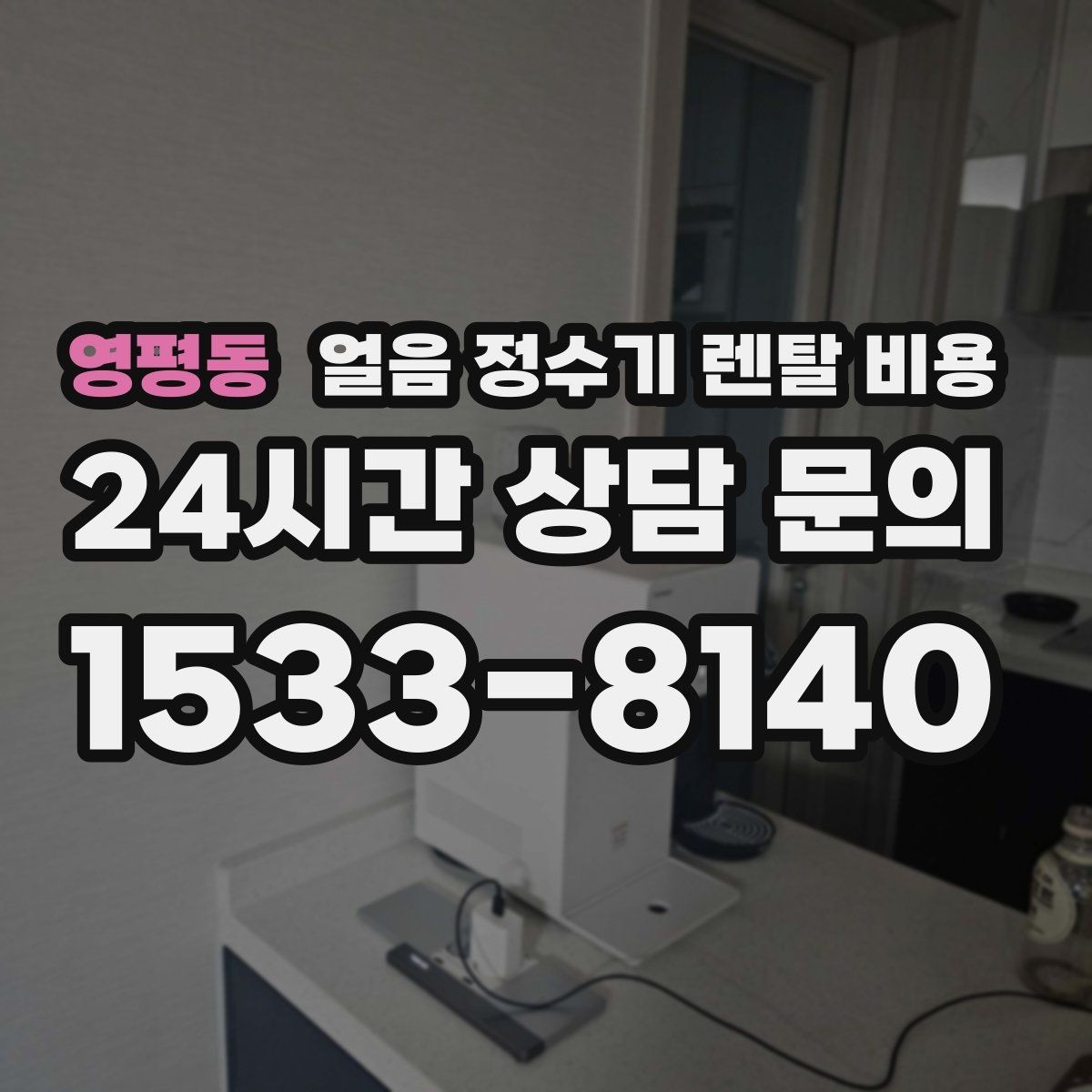 영평동 얼음 정수기 렌탈 비용 렌탈과 구매 전환 고민될 때