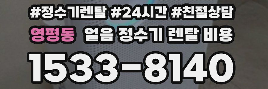 영평동 얼음 정수기 렌탈 비용