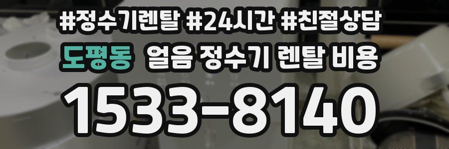 도평동 얼음 정수기 렌탈 비용