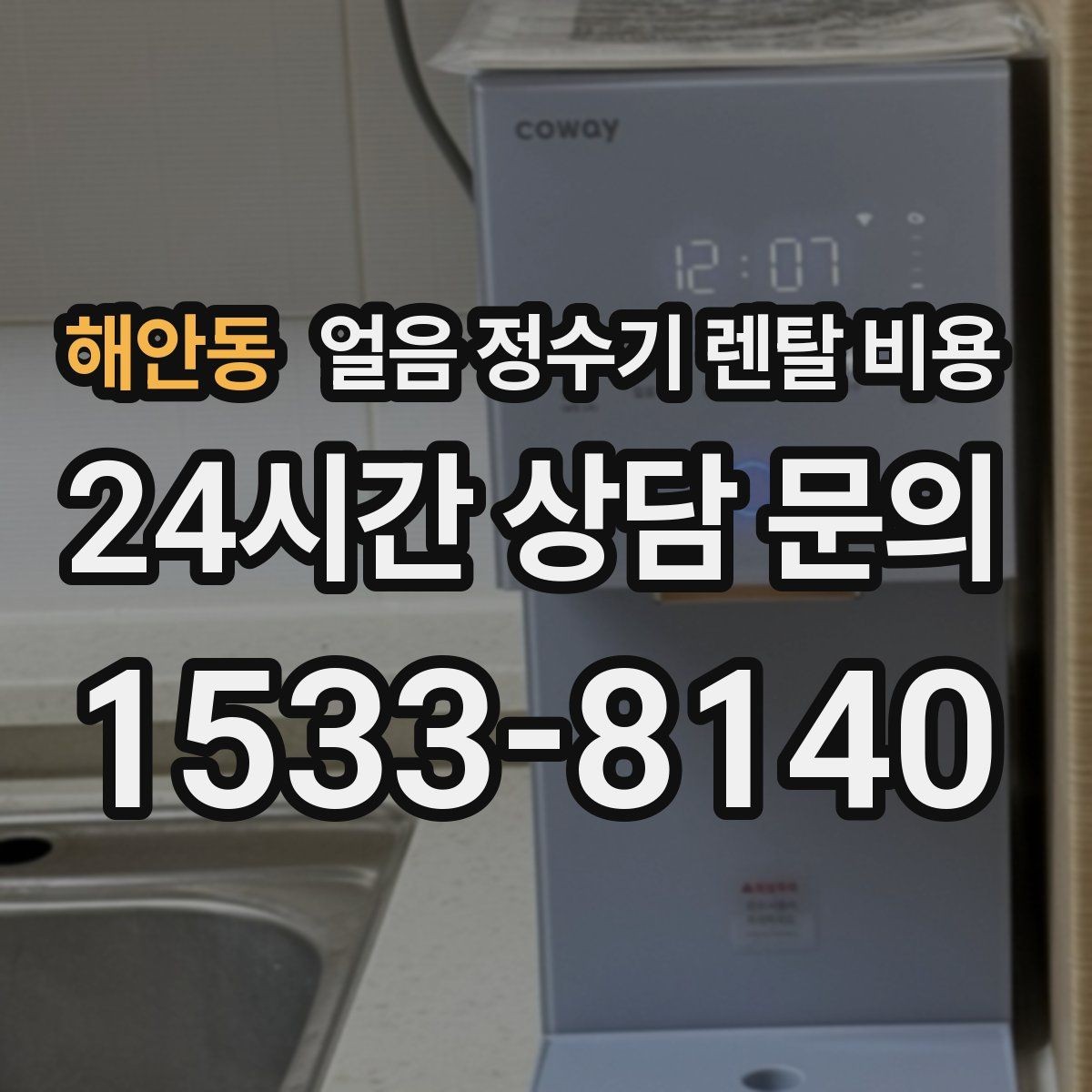 해안동 얼음 정수기 렌탈 비용 단순 비교로 끝내면 안 되는 이유