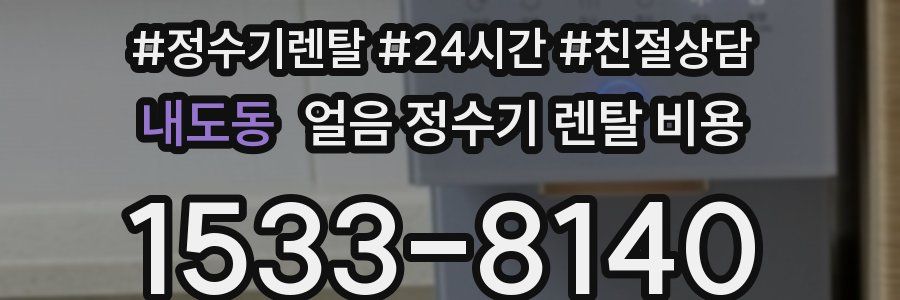 내도동 얼음 정수기 렌탈 비용