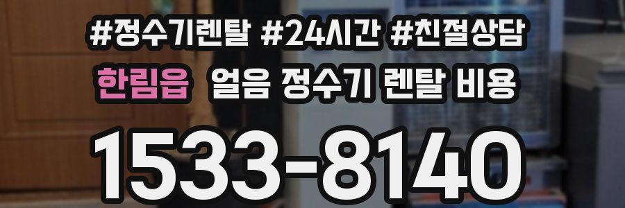 한림읍 얼음 정수기 렌탈 비용