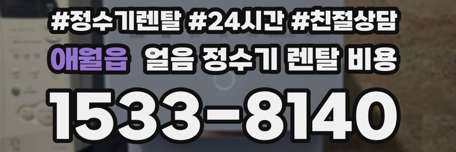 애월읍 얼음 정수기 렌탈 비용