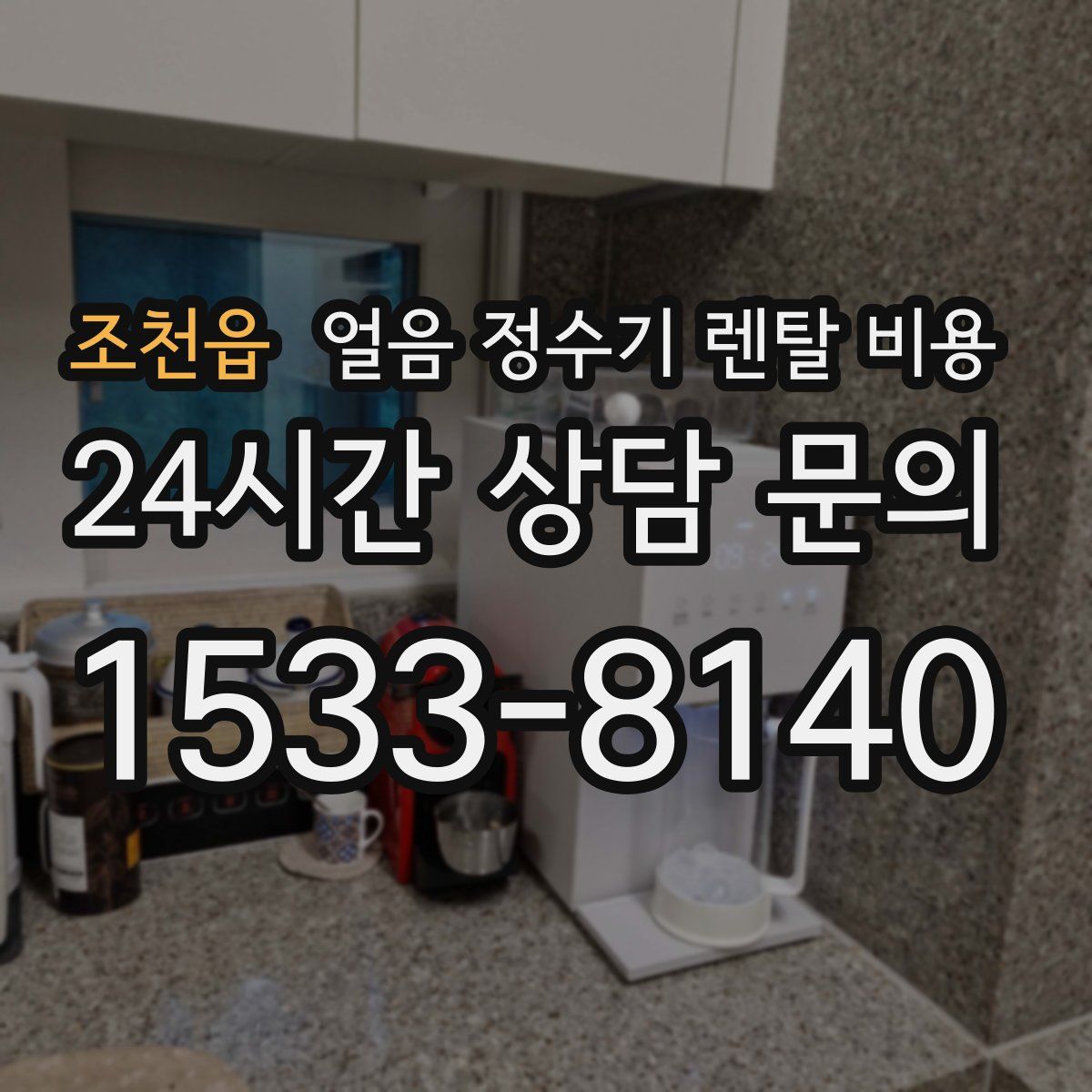 조천읍 얼음 정수기 렌탈 비용