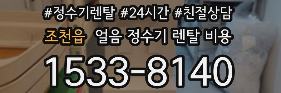 조천읍 얼음 정수기 렌탈 비용